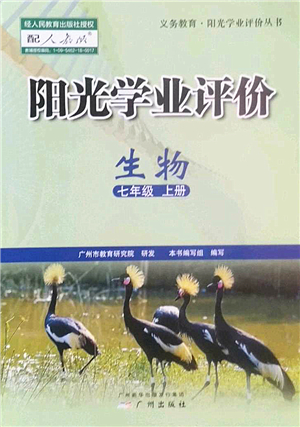 廣州出版社2022陽光學(xué)業(yè)評價七年級生物上冊人教版答案