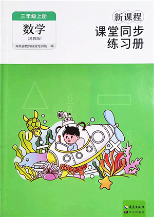 海南出版社2022新課程課堂同步練習(xí)冊(cè)三年級(jí)數(shù)學(xué)上冊(cè)蘇教版答案