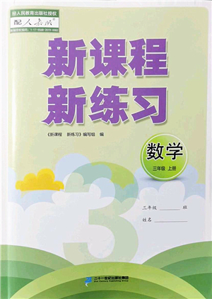 二十一世紀出版社2022新課程新練習三年級數學上冊人教版答案