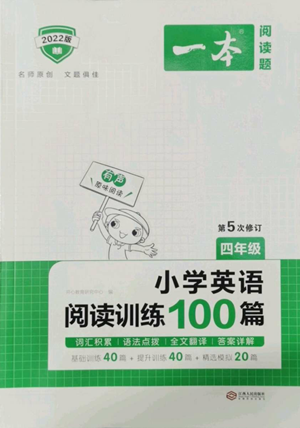 江西人民出版社2022一本小學(xué)英語閱讀訓(xùn)練100篇四年級(jí)通用版參考答案