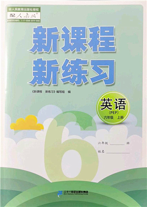 二十一世紀(jì)出版社2022新課程新練習(xí)六年級(jí)英語(yǔ)上冊(cè)PEP版答案