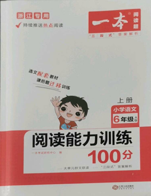 江西人民出版社2022一本小學語文閱讀訓練100篇六年級上冊A版浙江專用參考答案