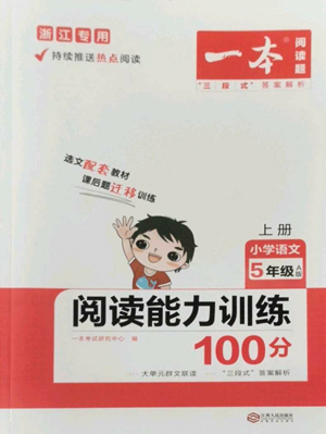 江西人民出版社2022一本小學語文閱讀訓練100篇五年級上冊A版浙江專用參考答案