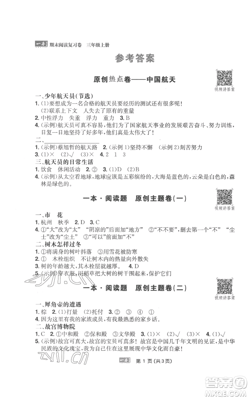 江西人民出版社2022一本小學(xué)語(yǔ)文閱讀訓(xùn)練100篇三年級(jí)上冊(cè)A版浙江專用參考答案