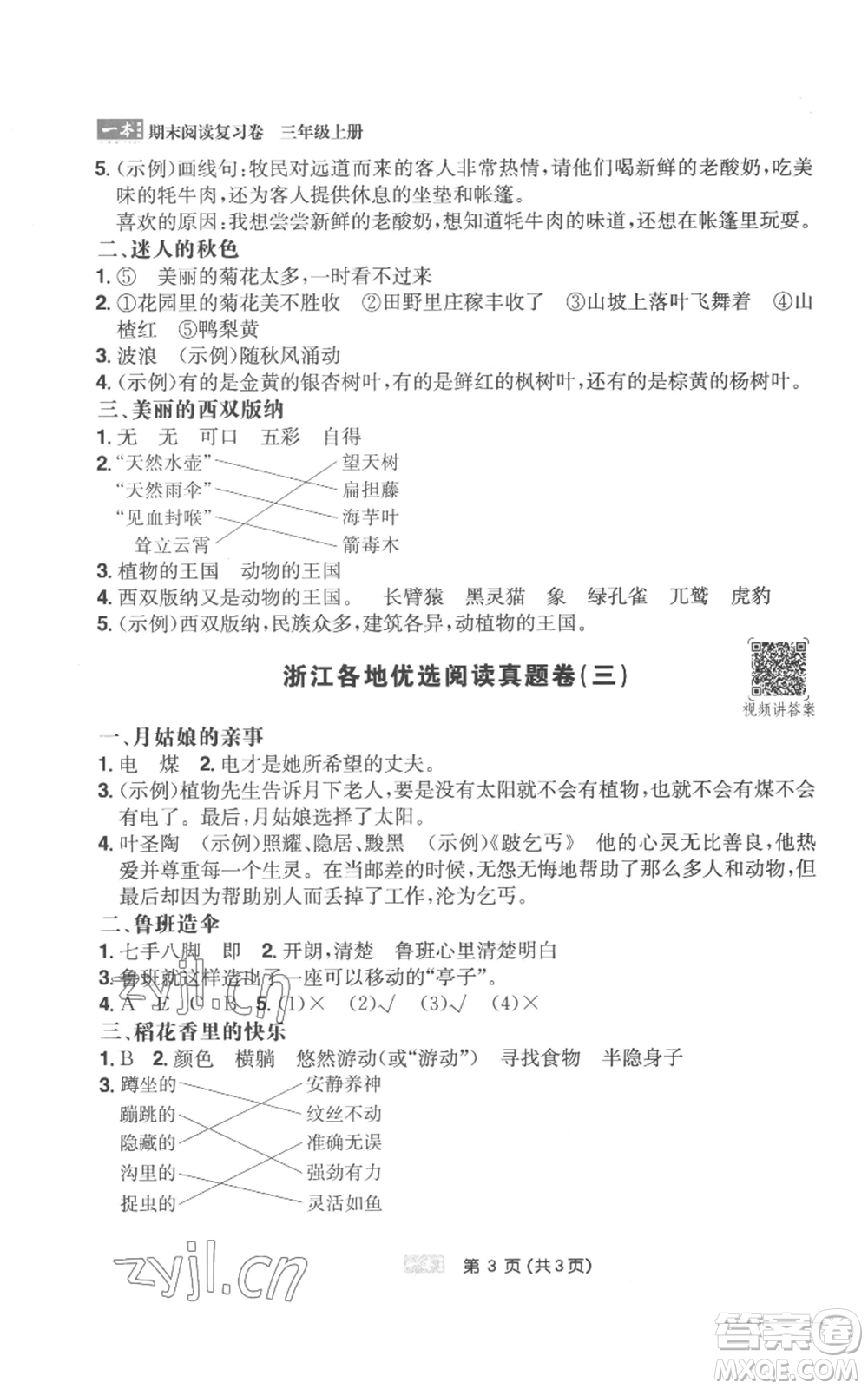 江西人民出版社2022一本小學(xué)語(yǔ)文閱讀訓(xùn)練100篇三年級(jí)上冊(cè)A版浙江專用參考答案