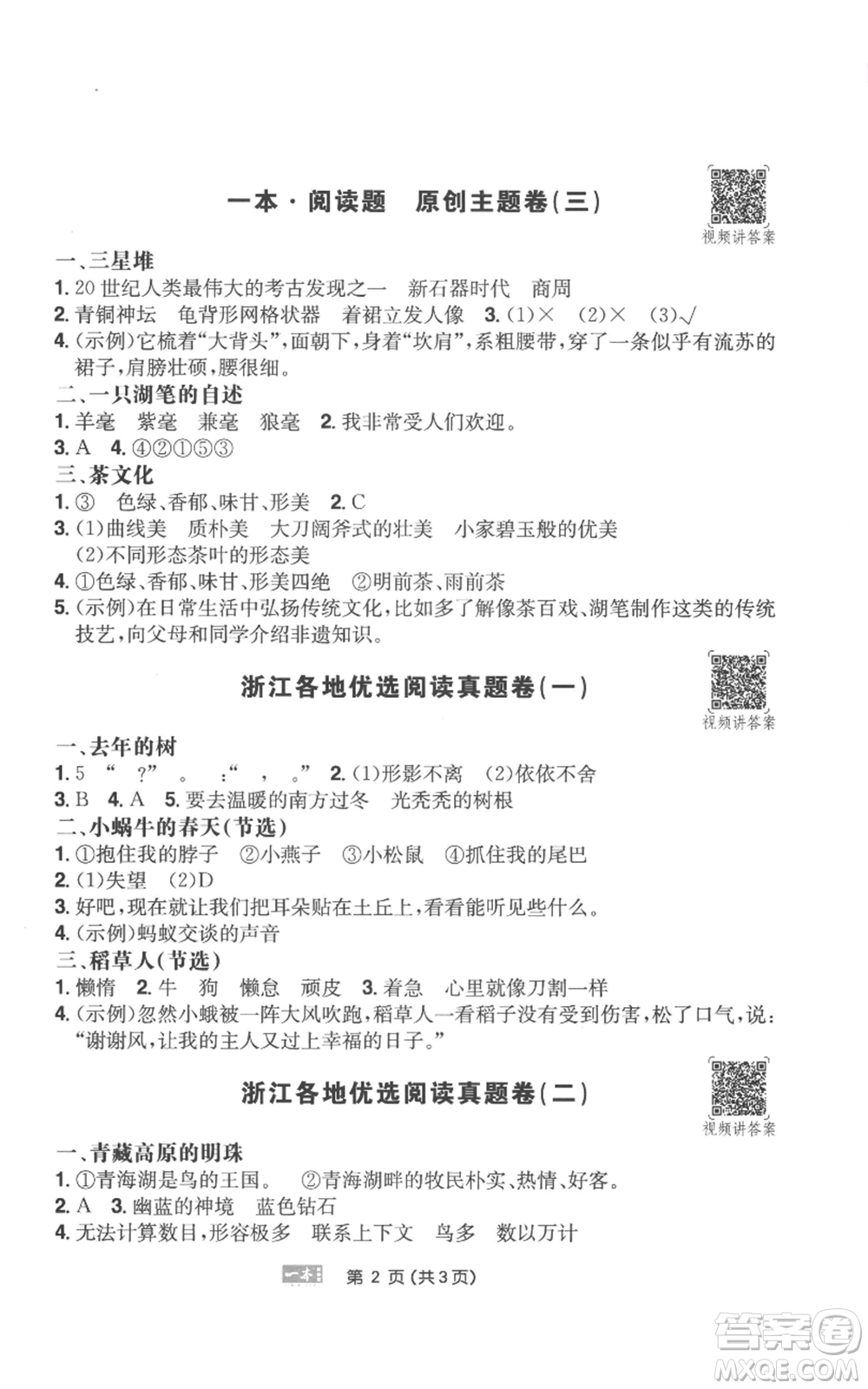 江西人民出版社2022一本小學(xué)語(yǔ)文閱讀訓(xùn)練100篇三年級(jí)上冊(cè)A版浙江專用參考答案