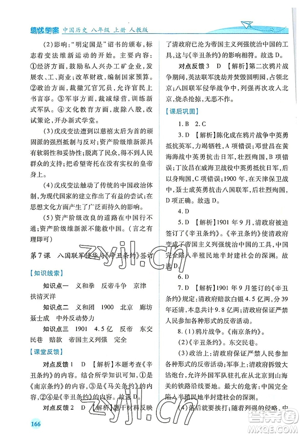 人民教育出版社2022績優(yōu)學案八年級歷史上冊人教版答案