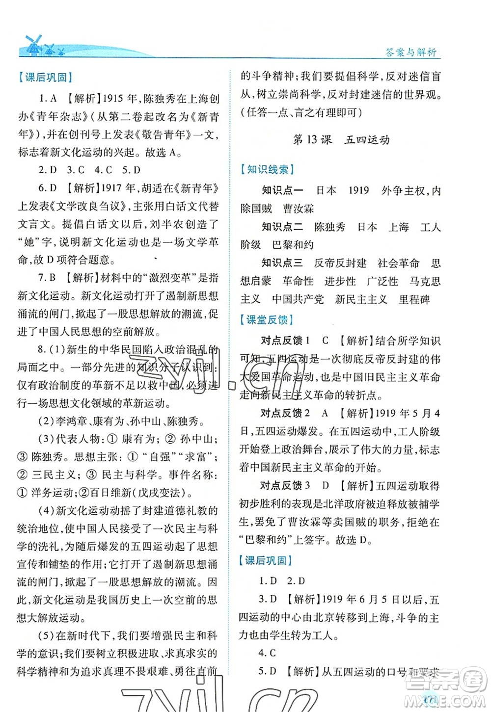 人民教育出版社2022績優(yōu)學案八年級歷史上冊人教版答案