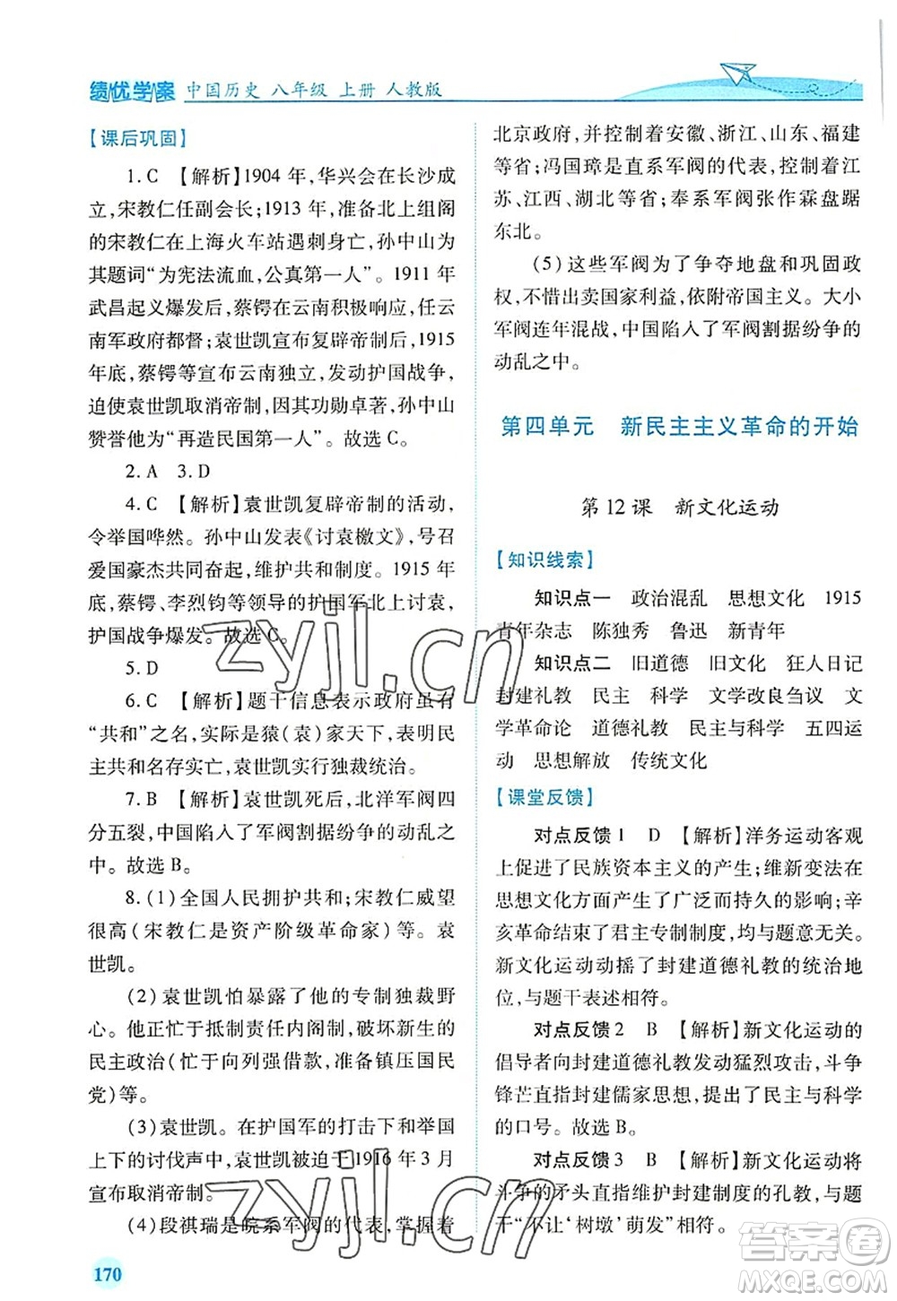 人民教育出版社2022績優(yōu)學案八年級歷史上冊人教版答案