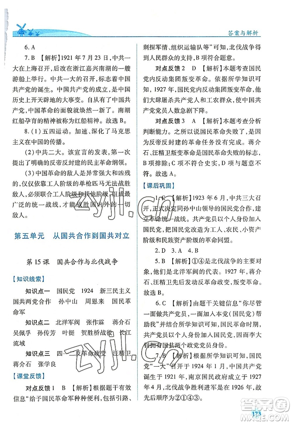 人民教育出版社2022績優(yōu)學案八年級歷史上冊人教版答案