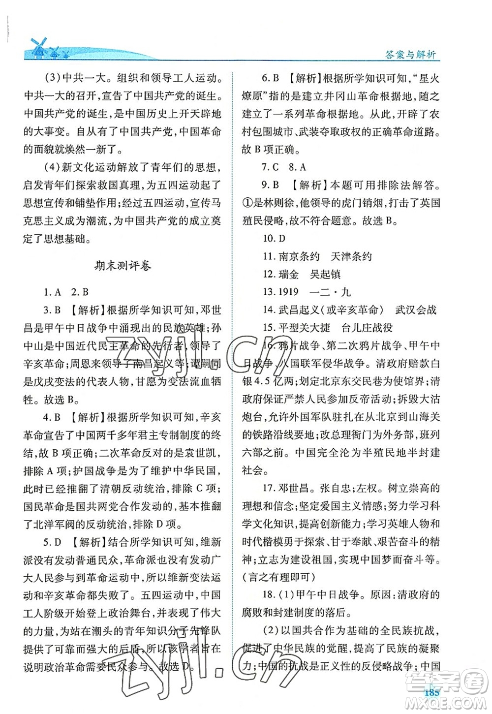 人民教育出版社2022績優(yōu)學案八年級歷史上冊人教版答案