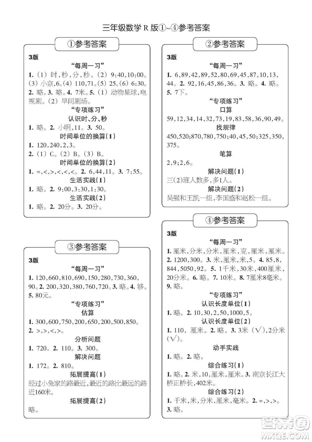 時(shí)代學(xué)習(xí)報(bào)數(shù)學(xué)周刊三年級(jí)2022-2023學(xué)年度人教版第1-8期參考答案