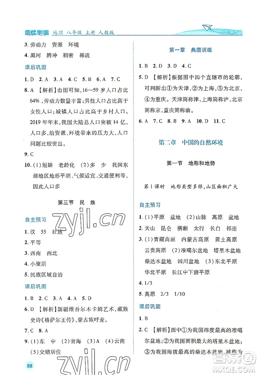 人民教育出版社2022績優(yōu)學(xué)案八年級地理上冊人教版答案