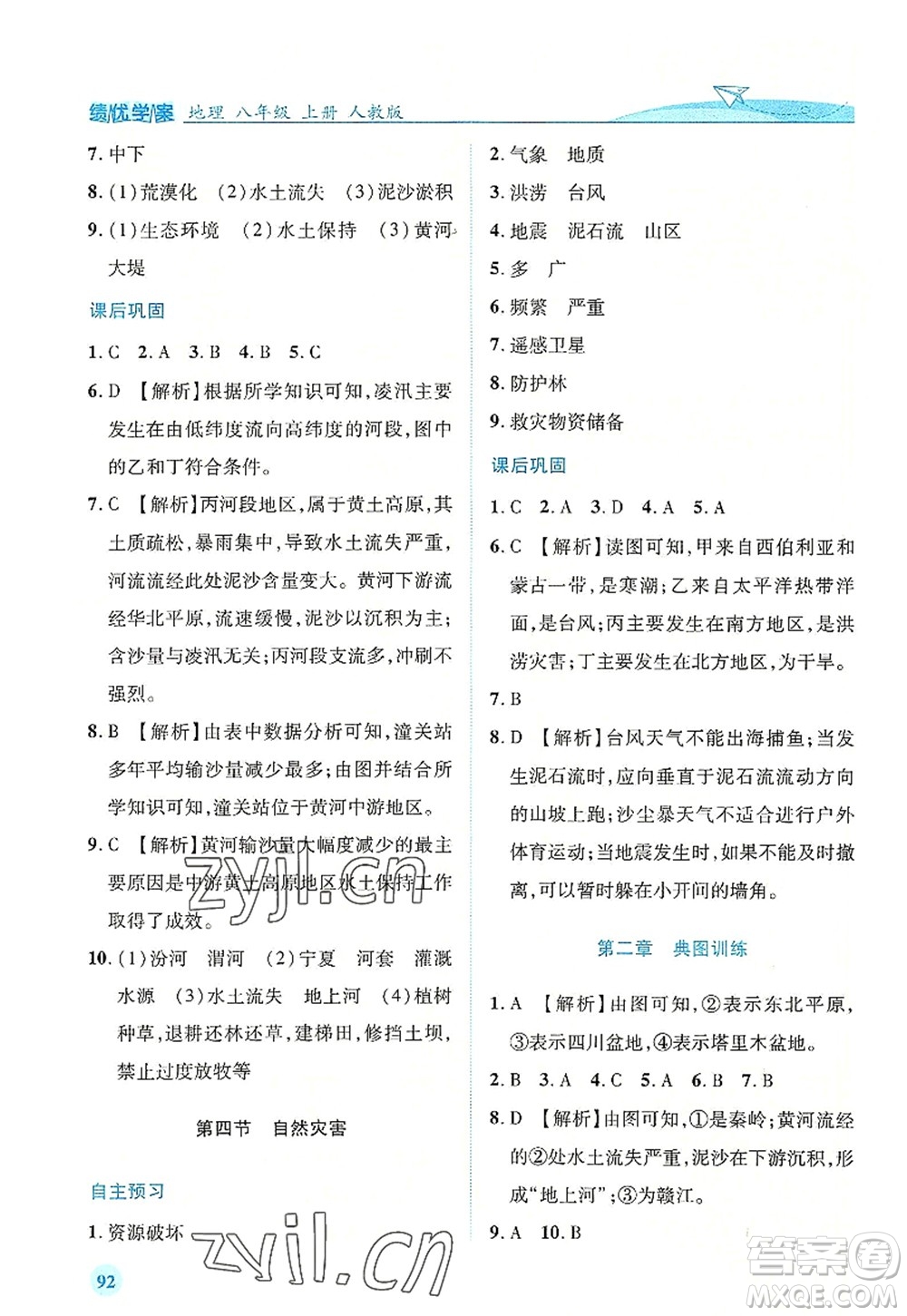 人民教育出版社2022績優(yōu)學(xué)案八年級地理上冊人教版答案