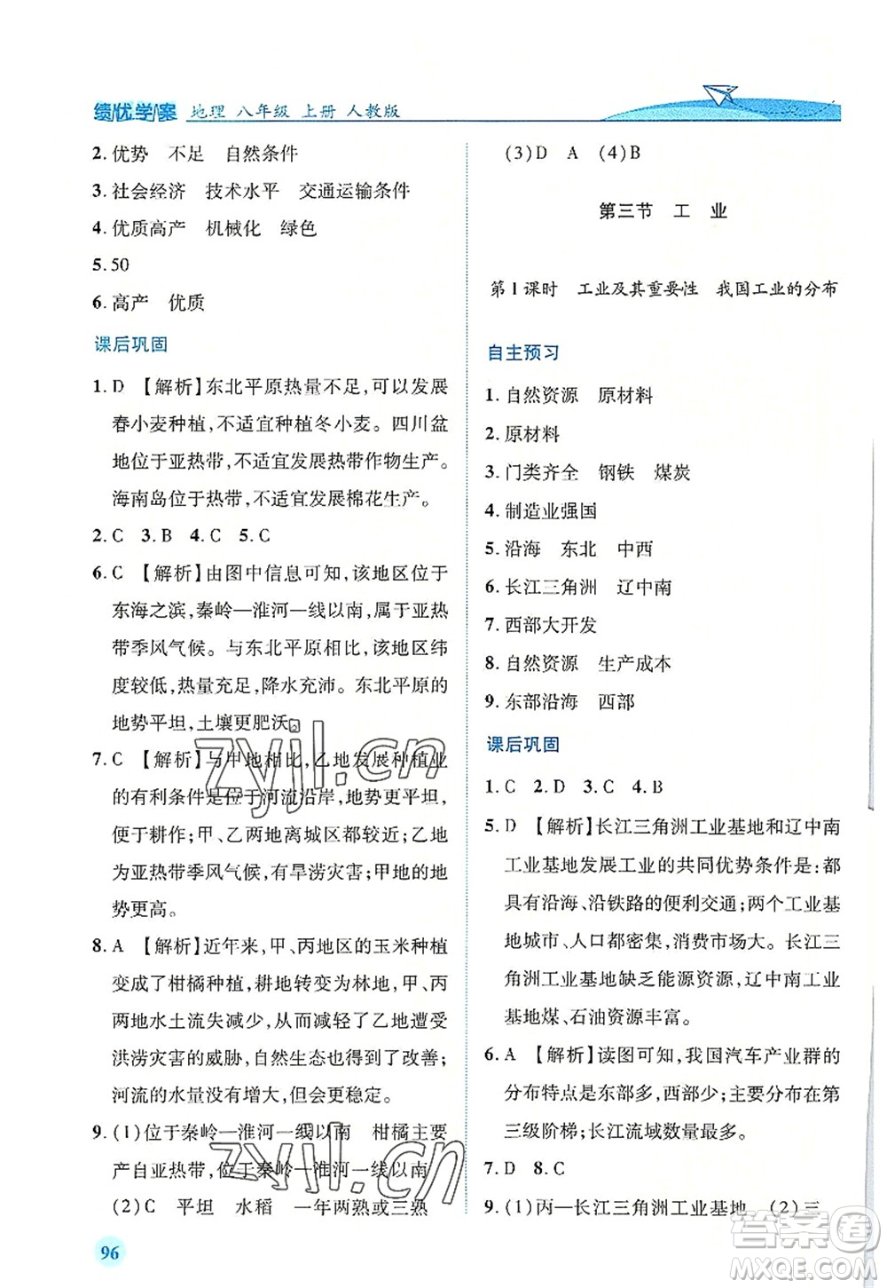 人民教育出版社2022績優(yōu)學(xué)案八年級地理上冊人教版答案