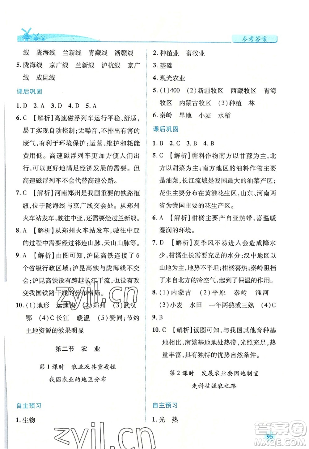 人民教育出版社2022績優(yōu)學(xué)案八年級地理上冊人教版答案