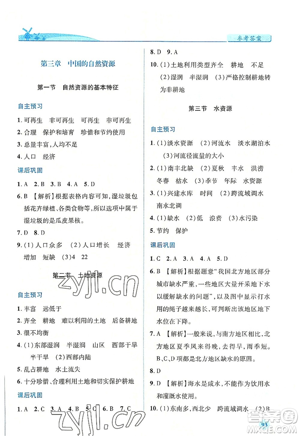 人民教育出版社2022績優(yōu)學(xué)案八年級地理上冊人教版答案