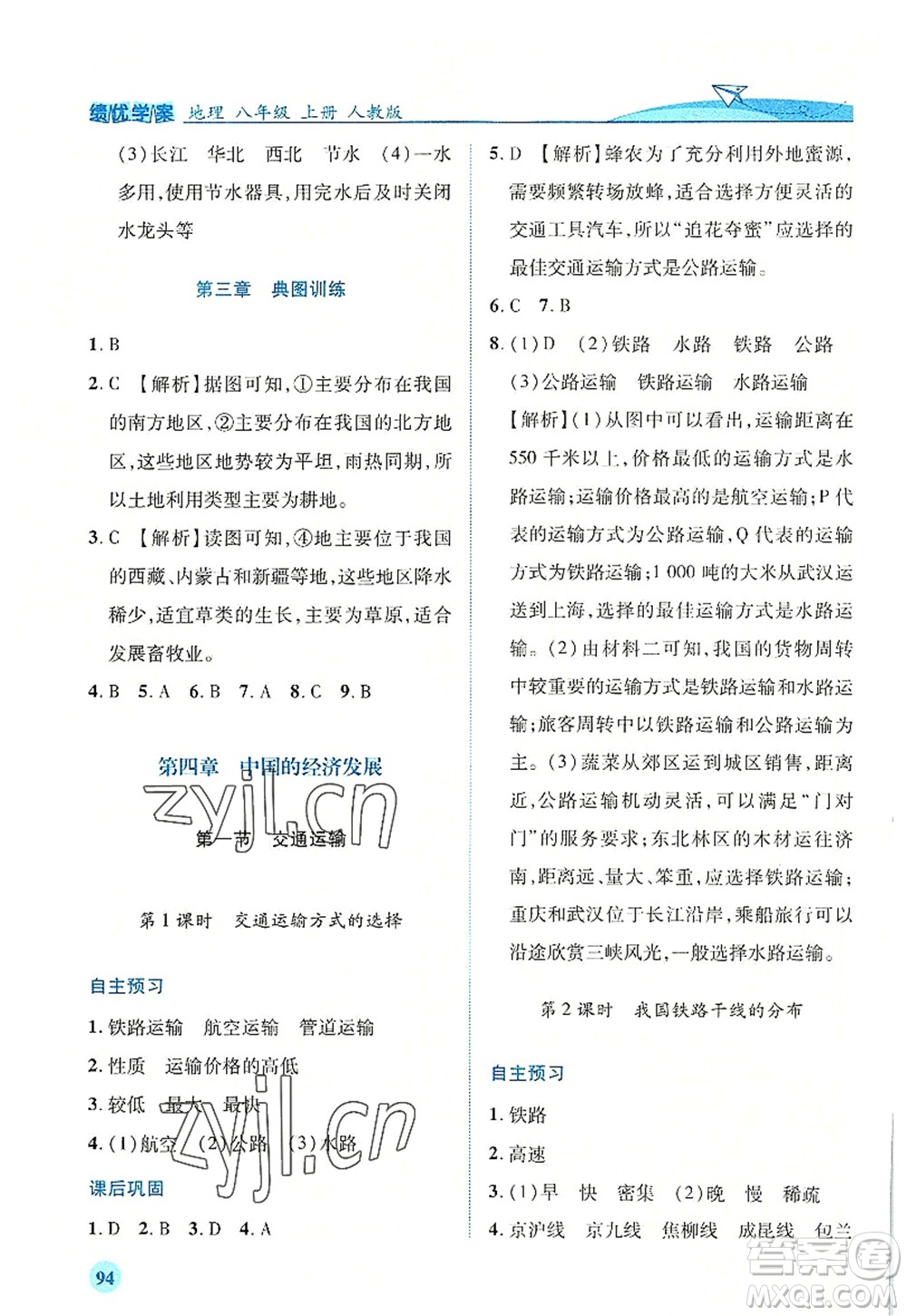 人民教育出版社2022績優(yōu)學(xué)案八年級地理上冊人教版答案