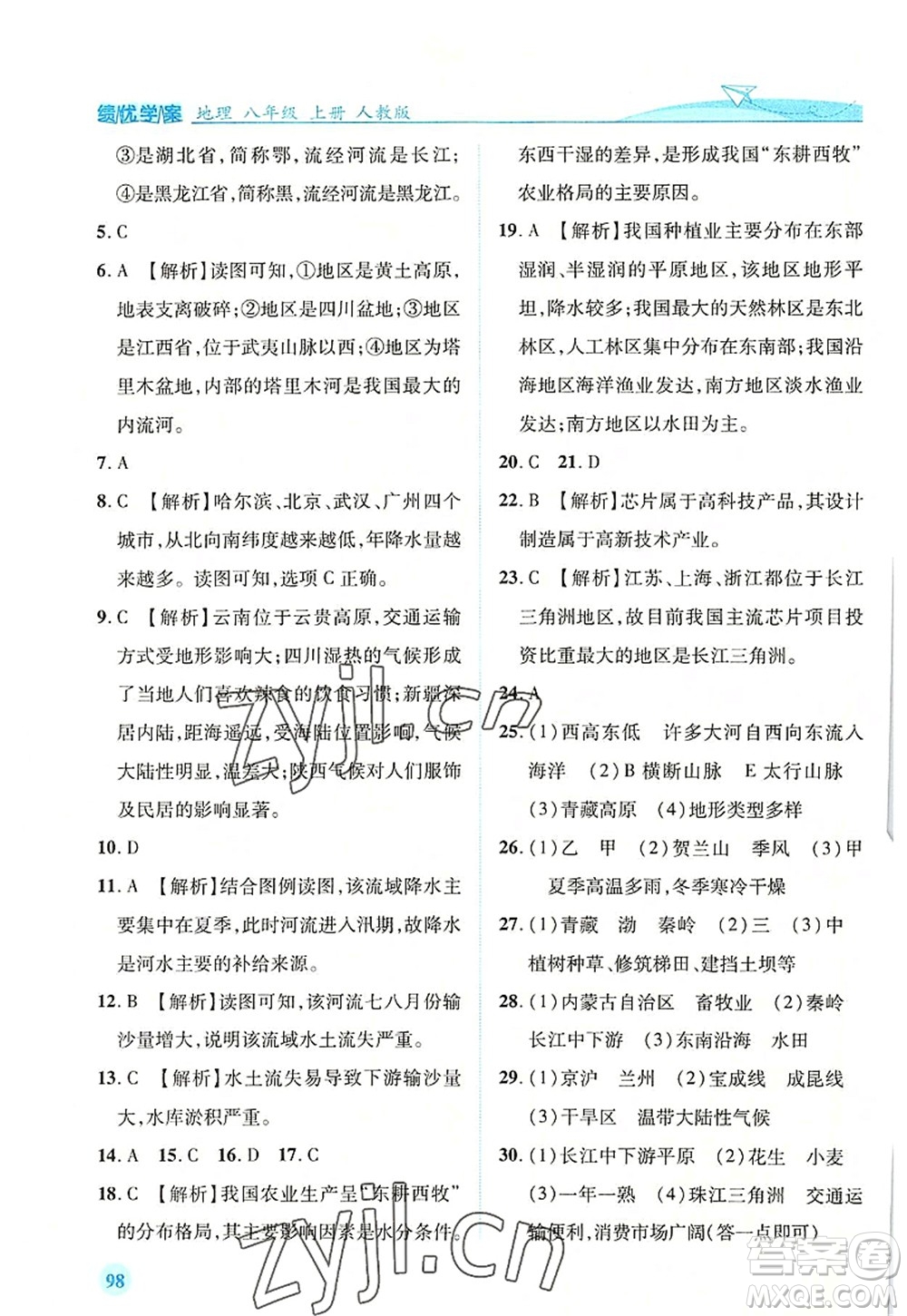 人民教育出版社2022績優(yōu)學(xué)案八年級地理上冊人教版答案