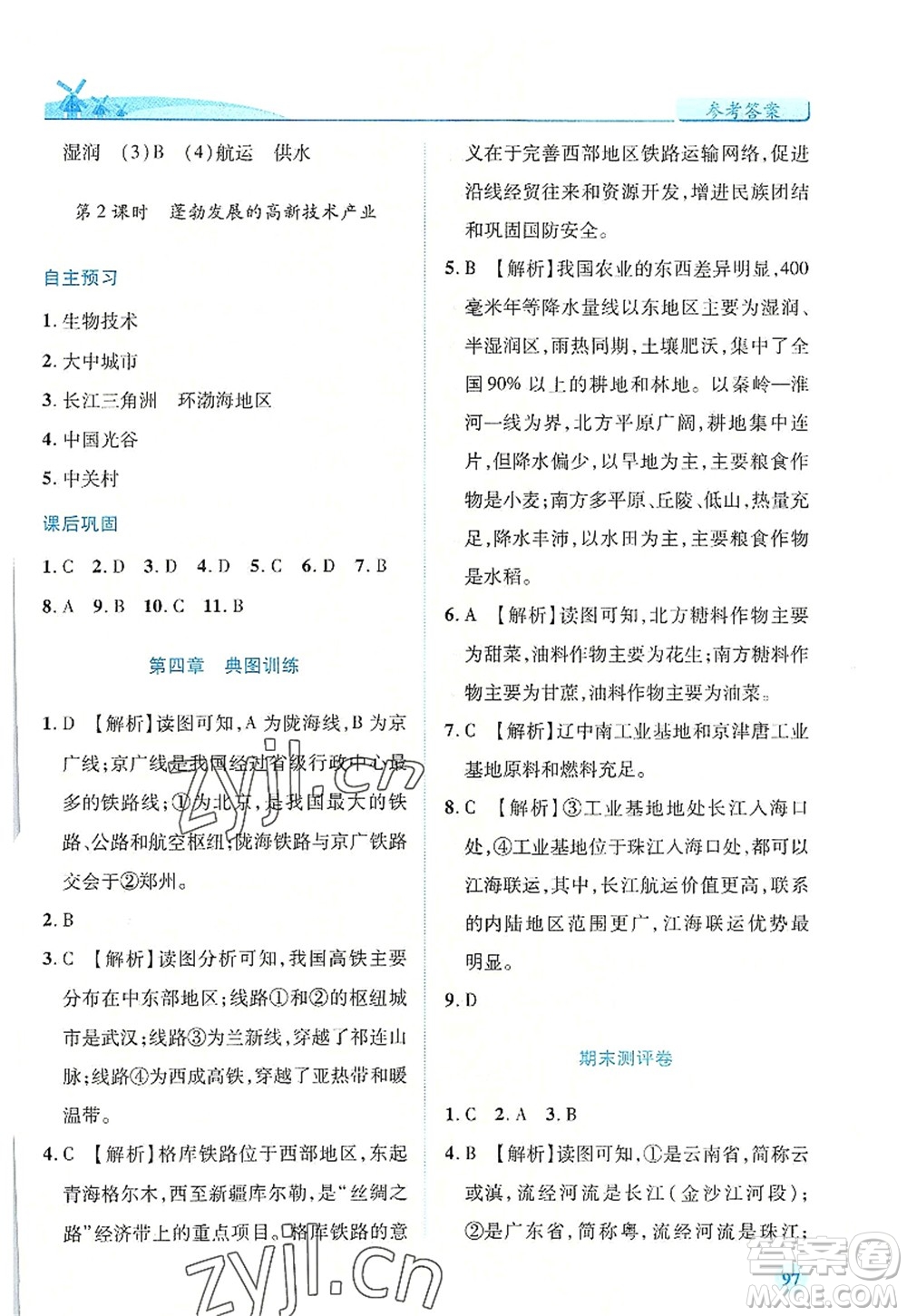 人民教育出版社2022績優(yōu)學(xué)案八年級地理上冊人教版答案