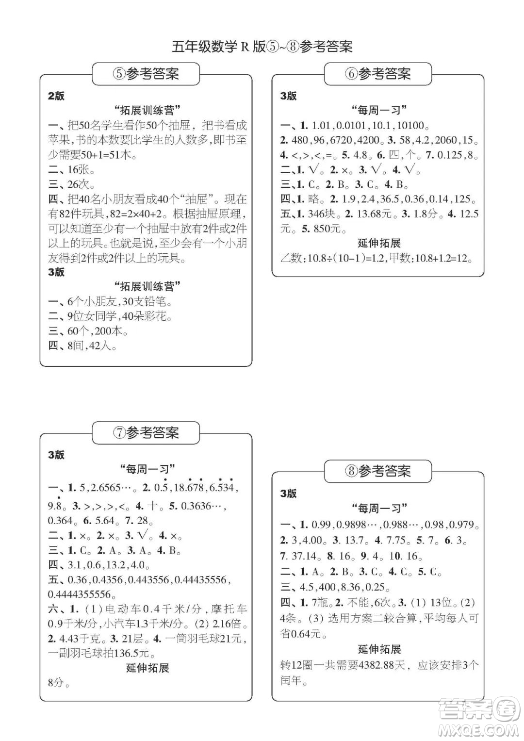 時(shí)代學(xué)習(xí)報(bào)數(shù)學(xué)周刊五年級(jí)2022-2023學(xué)年度人教版第1-8期參考答案