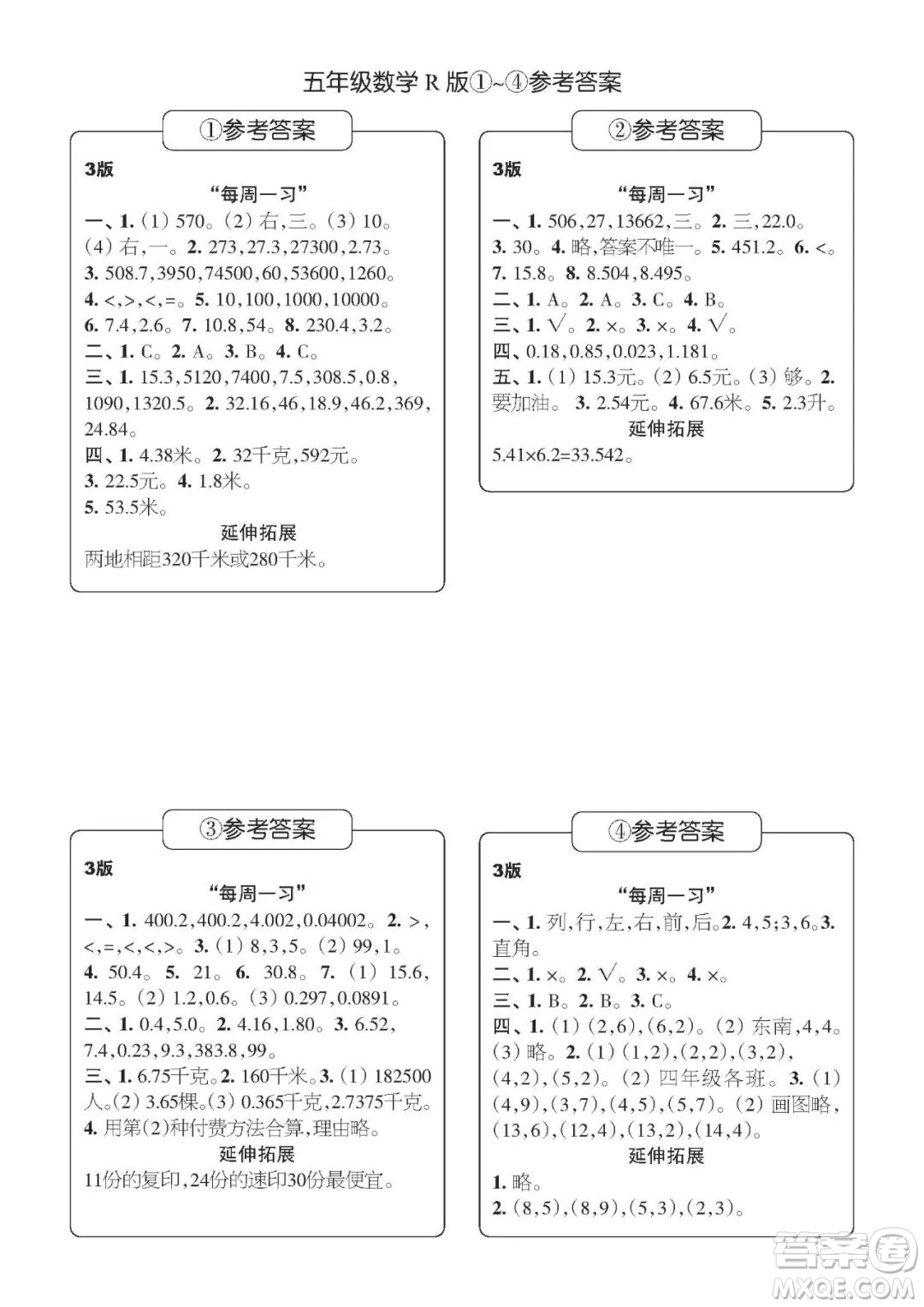 時(shí)代學(xué)習(xí)報(bào)數(shù)學(xué)周刊五年級(jí)2022-2023學(xué)年度人教版第1-8期參考答案