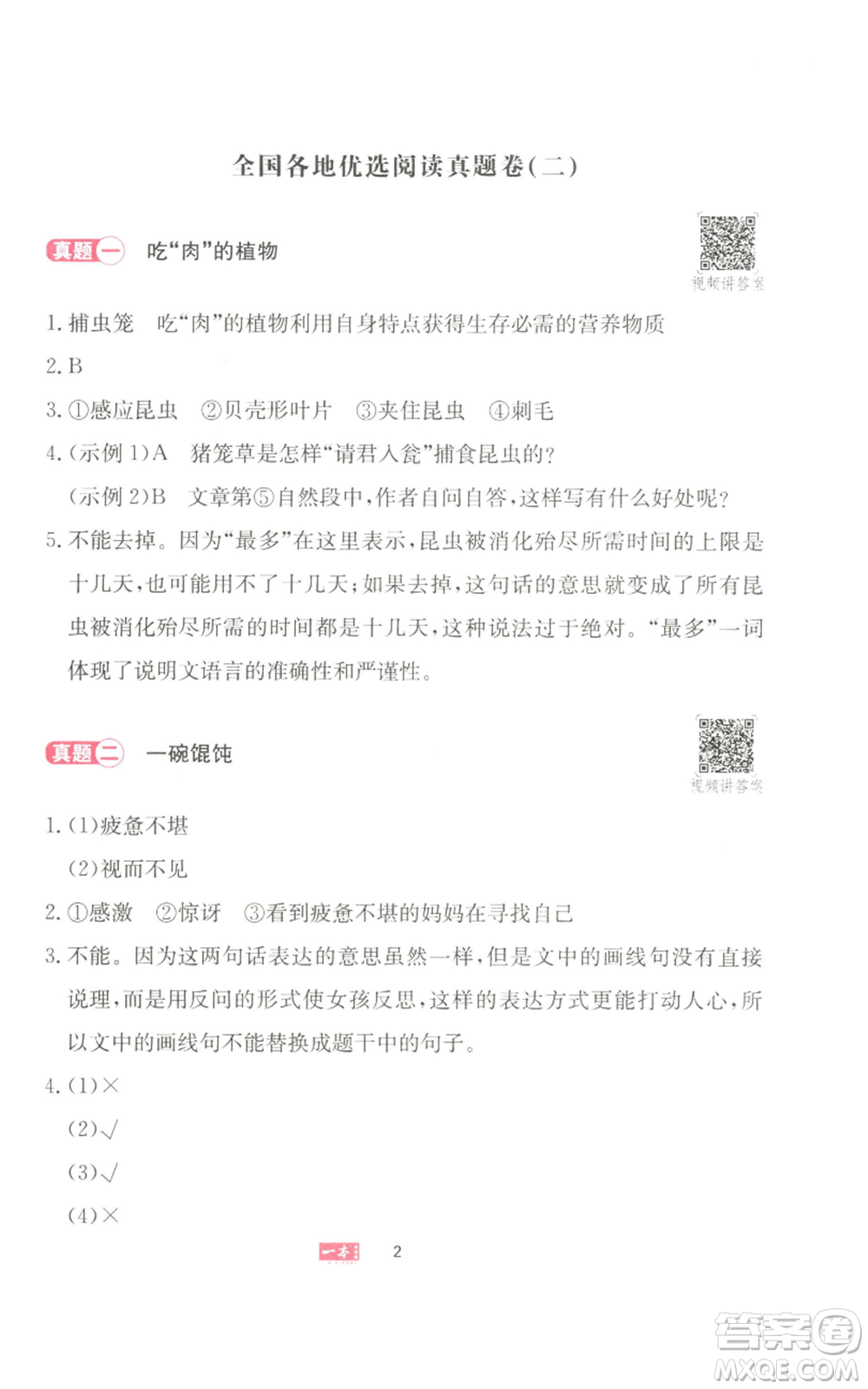 湖南教育出版社2022一本小學語文同步閱讀四年級上冊人教版參考答案