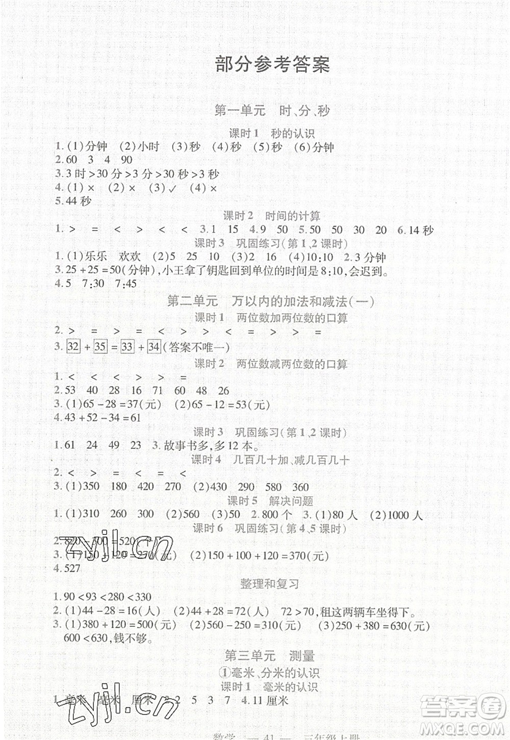 二十一世紀出版社2022新課程新練習三年級數學上冊人教版答案