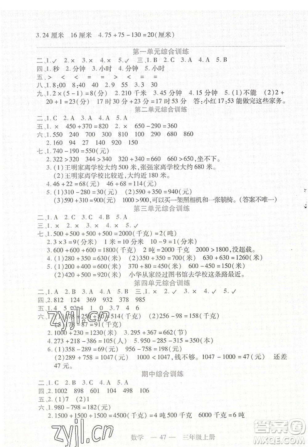 二十一世紀出版社2022新課程新練習三年級數學上冊人教版答案