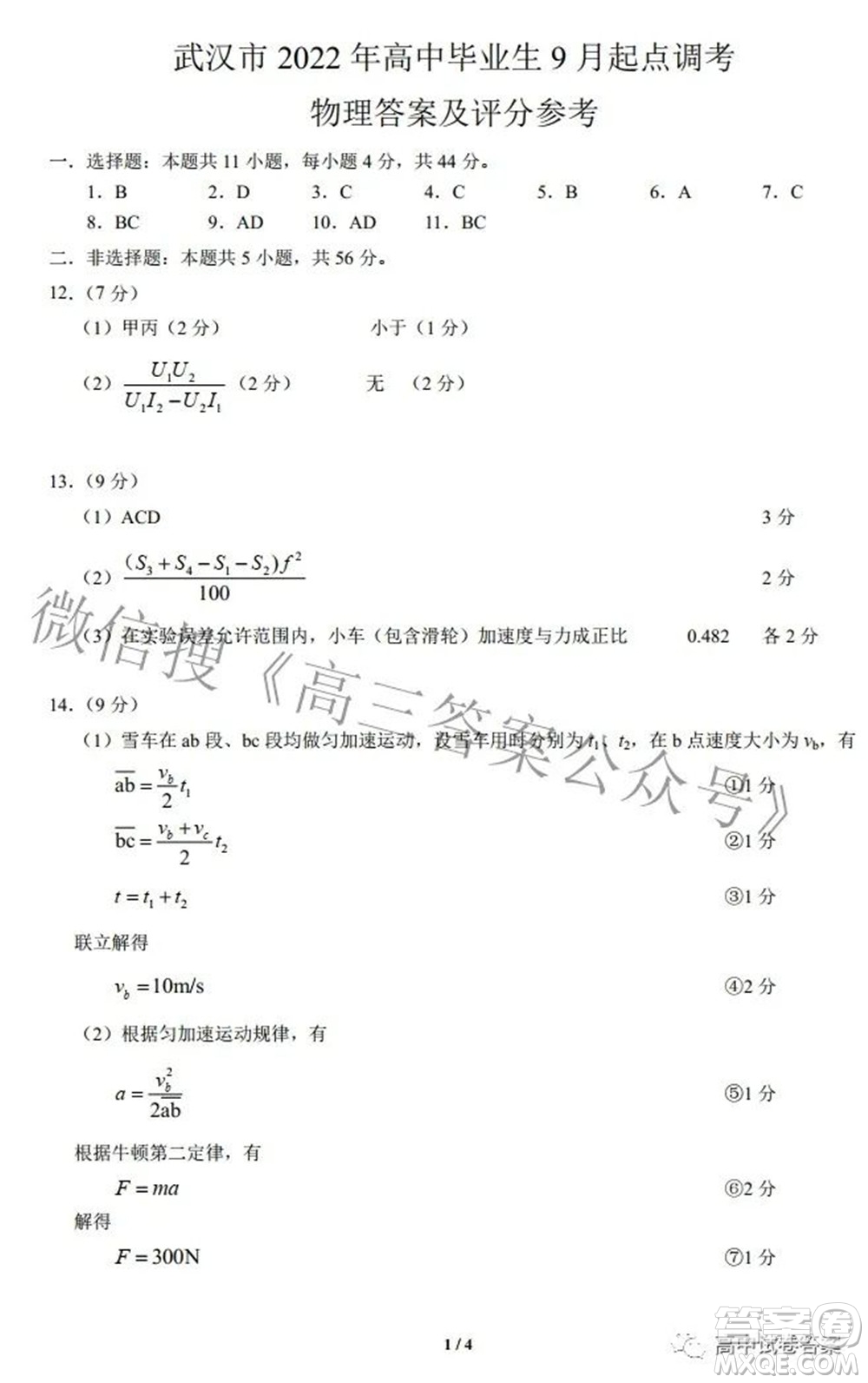 2022-2023學年度武漢市部分學校高三年級九月調研考試物理答案