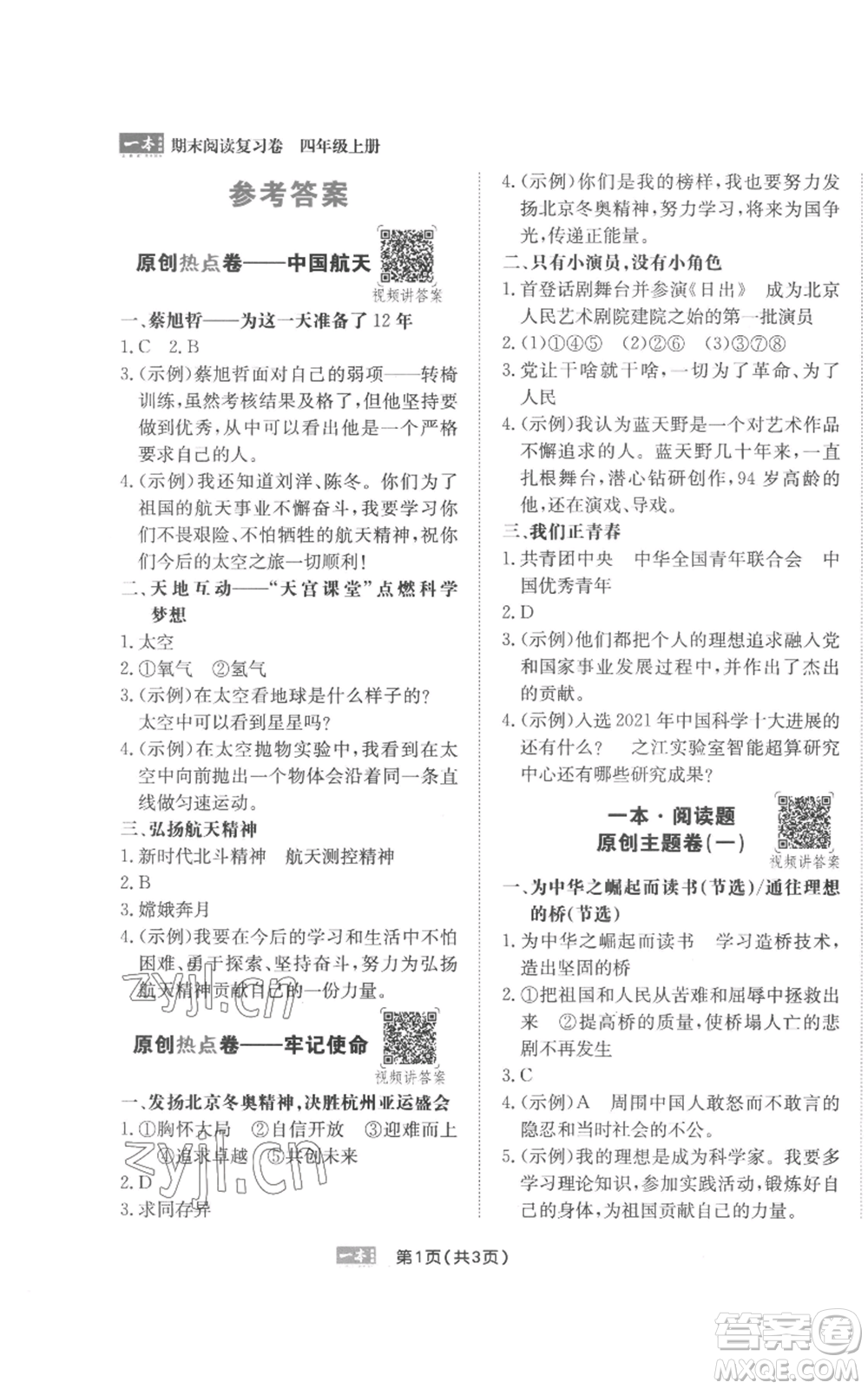 江西人民出版社2022一本小學(xué)語文閱讀訓(xùn)練100篇四年級上冊A版浙江專用參考答案