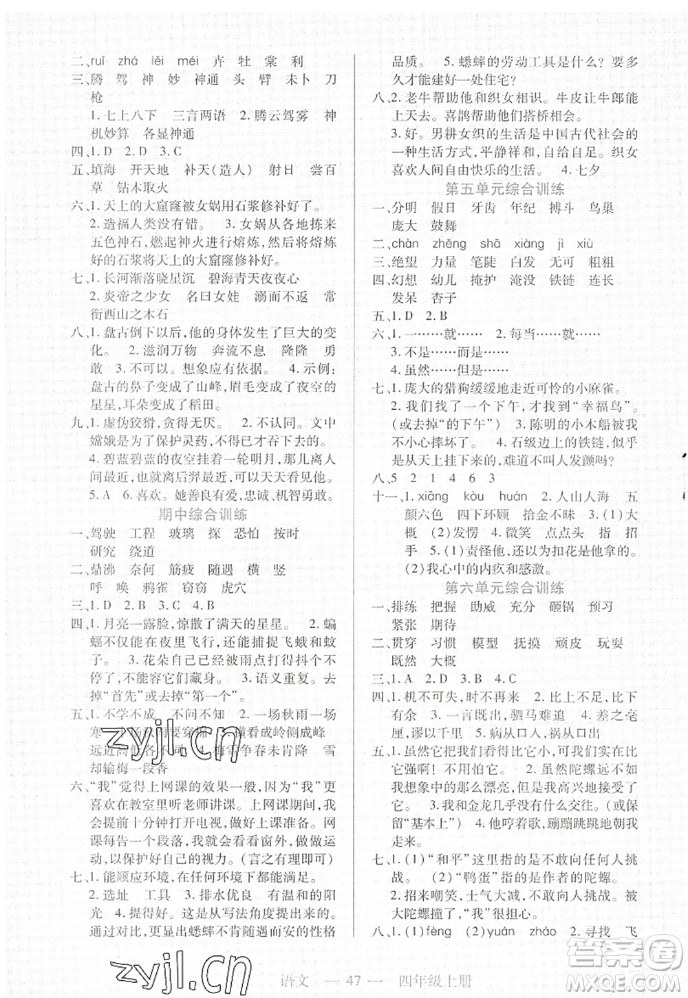 二十一世紀(jì)出版社2022新課程新練習(xí)四年級語文上冊統(tǒng)編版答案