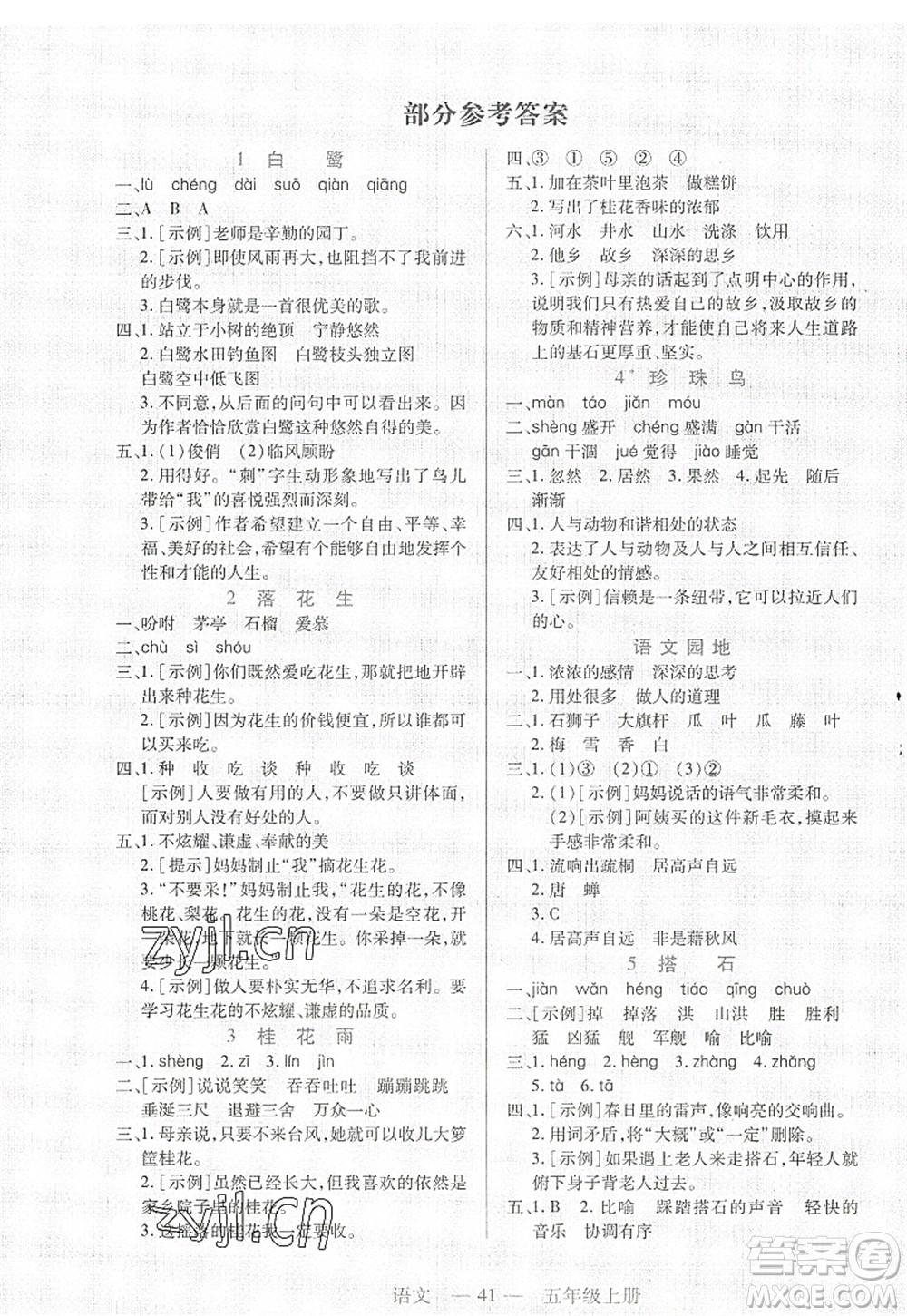 二十一世紀(jì)出版社2022新課程新練習(xí)五年級(jí)語文上冊(cè)統(tǒng)編版答案