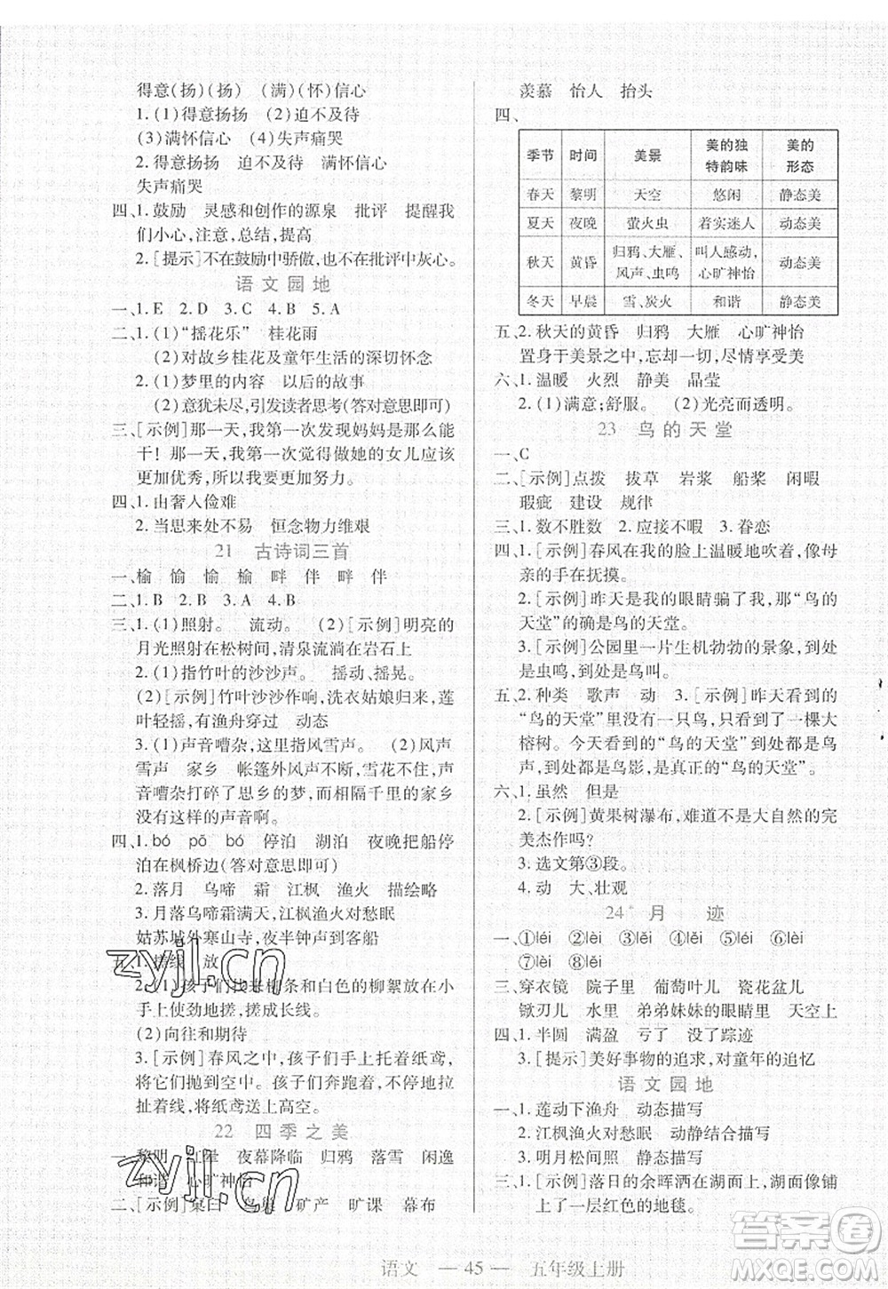 二十一世紀(jì)出版社2022新課程新練習(xí)五年級(jí)語文上冊(cè)統(tǒng)編版答案