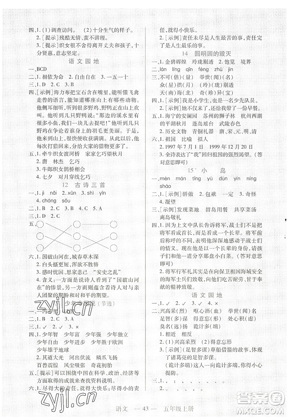 二十一世紀(jì)出版社2022新課程新練習(xí)五年級(jí)語文上冊(cè)統(tǒng)編版答案