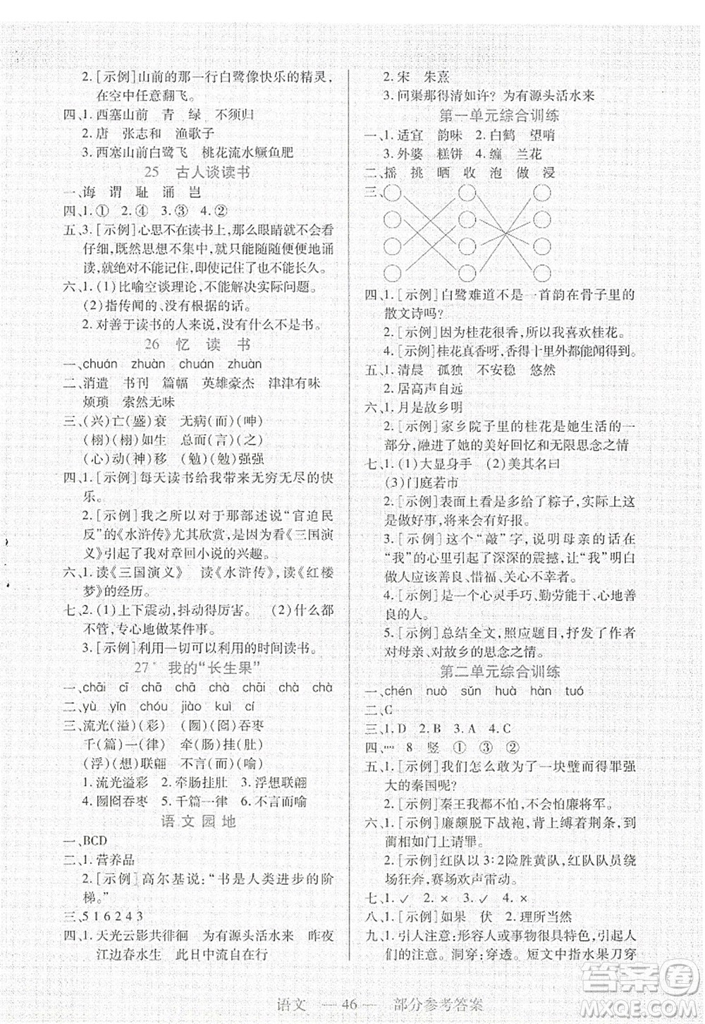 二十一世紀(jì)出版社2022新課程新練習(xí)五年級(jí)語文上冊(cè)統(tǒng)編版答案