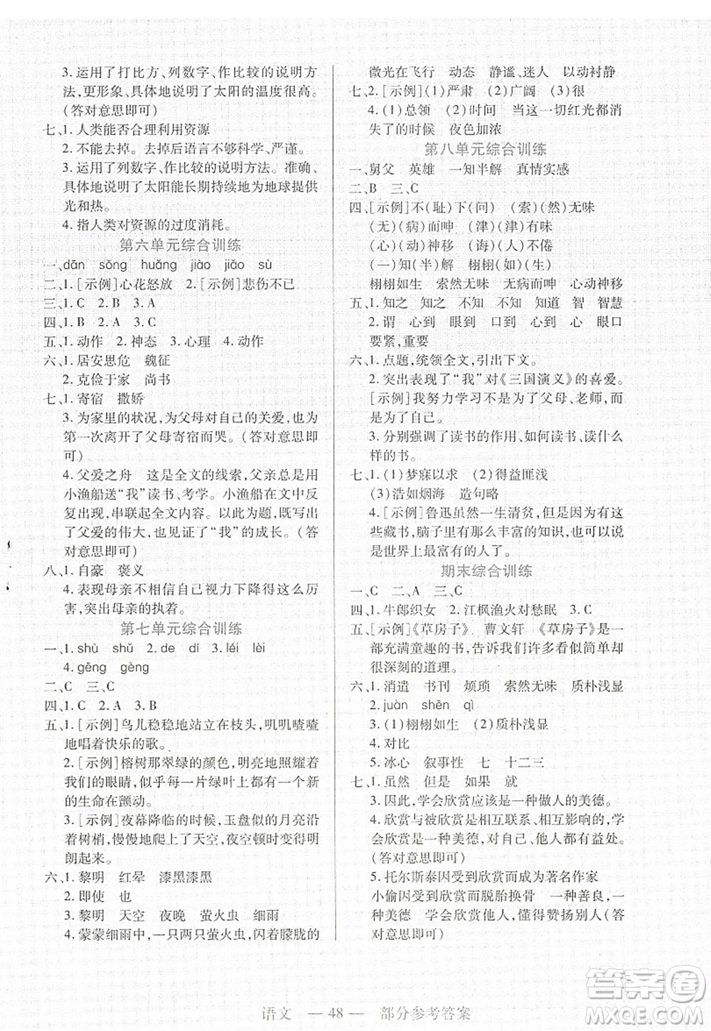 二十一世紀(jì)出版社2022新課程新練習(xí)五年級(jí)語文上冊(cè)統(tǒng)編版答案