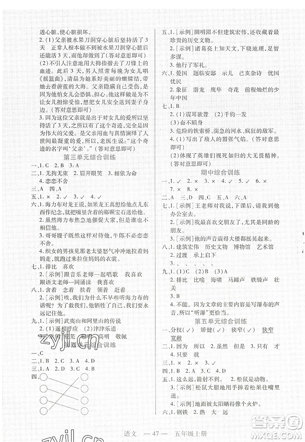 二十一世紀(jì)出版社2022新課程新練習(xí)五年級(jí)語文上冊(cè)統(tǒng)編版答案