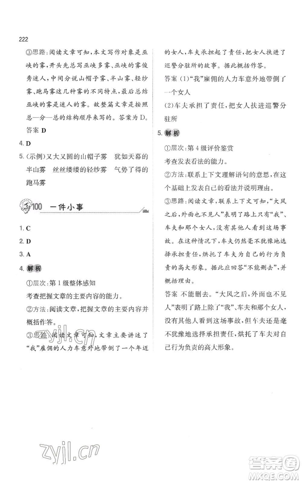 湖南教育出版社2022一本小學(xué)語文畢業(yè)升學(xué)閱讀訓(xùn)練100篇小升初通用版參考答案