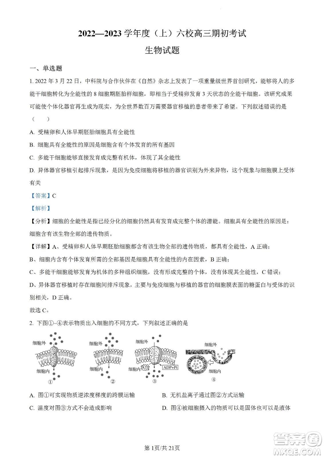 遼寧2022-2023學(xué)年度上六校高三期初考試生物試題及答案