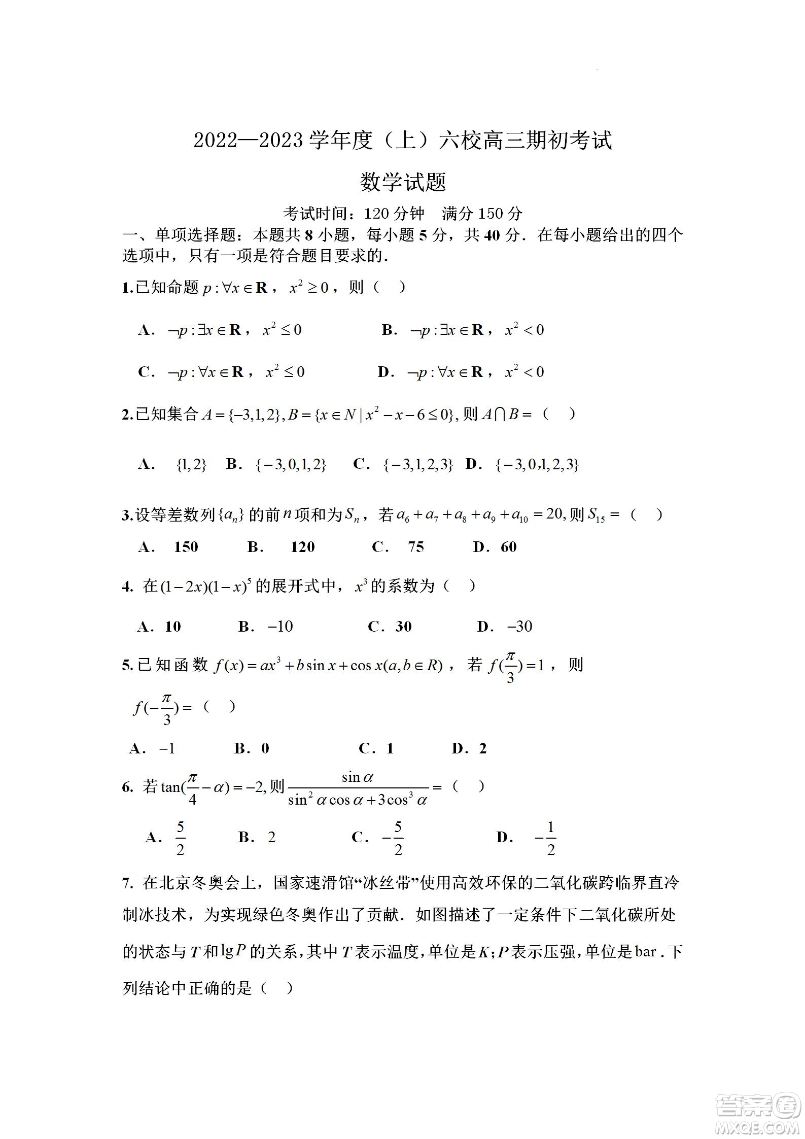 遼寧2022-2023學(xué)年度上六校高三期初考試數(shù)學(xué)試題及答案