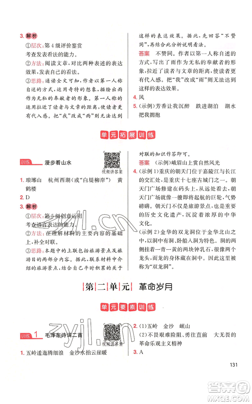 湖南教育出版社2022一本小學(xué)語(yǔ)文同步閱讀六年級(jí)上冊(cè)人教版參考答案