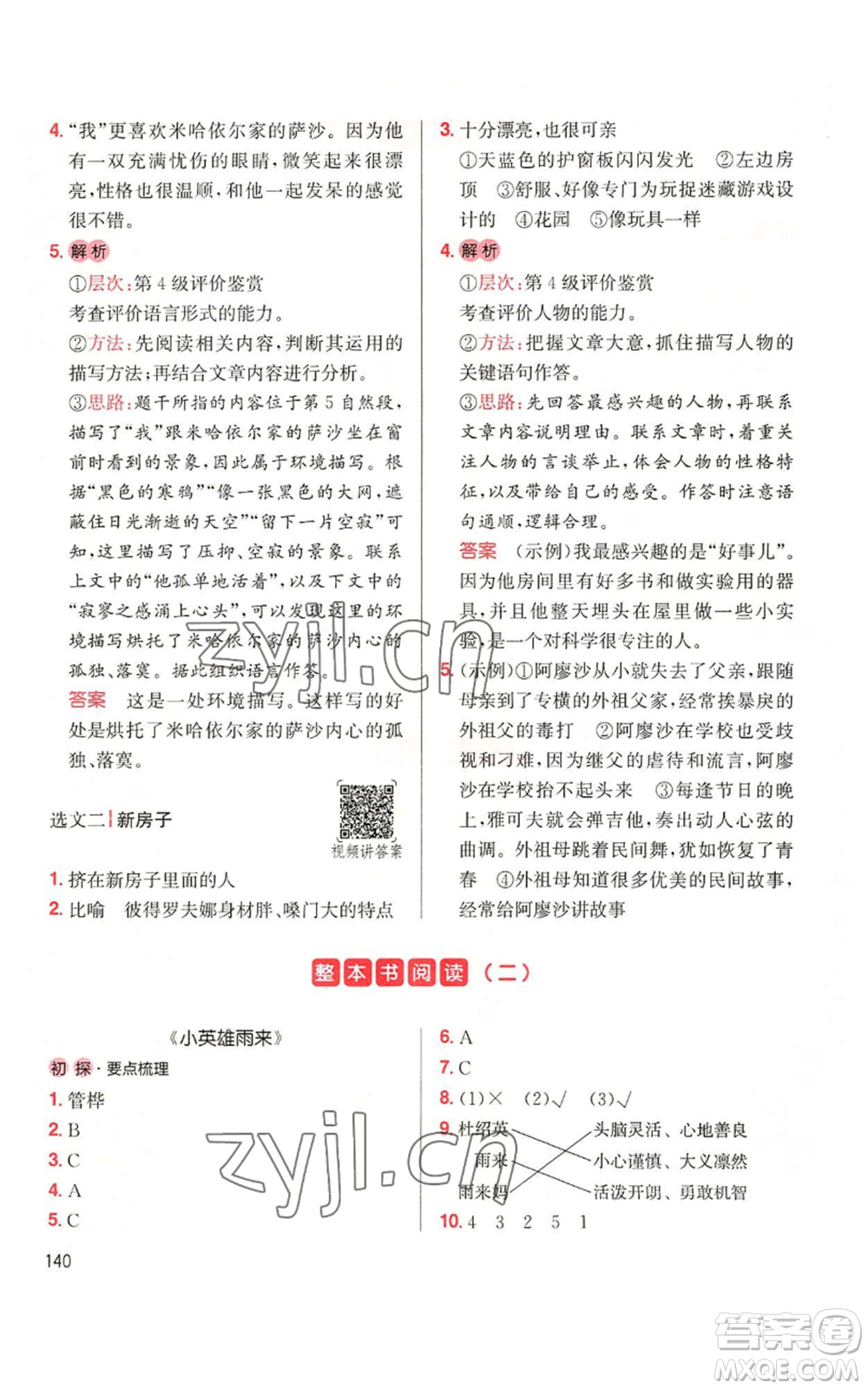 湖南教育出版社2022一本小學(xué)語(yǔ)文同步閱讀六年級(jí)上冊(cè)人教版參考答案