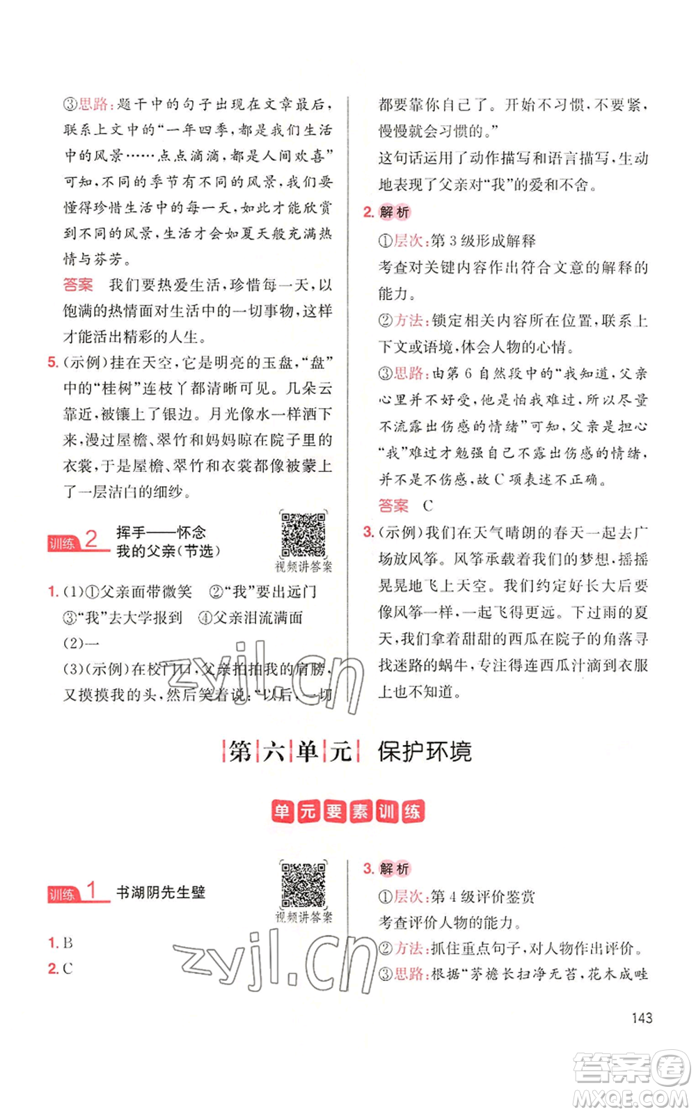 湖南教育出版社2022一本小學(xué)語(yǔ)文同步閱讀六年級(jí)上冊(cè)人教版參考答案