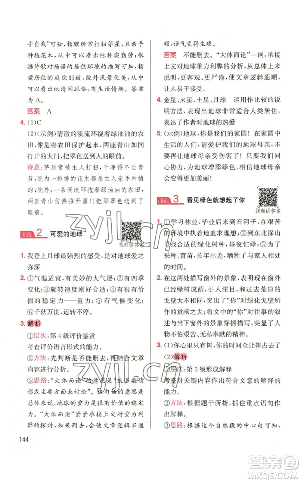 湖南教育出版社2022一本小學(xué)語(yǔ)文同步閱讀六年級(jí)上冊(cè)人教版參考答案