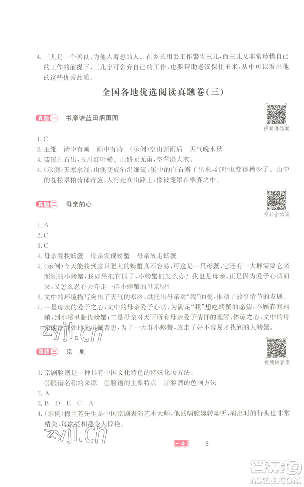 湖南教育出版社2022一本小學(xué)語(yǔ)文同步閱讀六年級(jí)上冊(cè)人教版參考答案