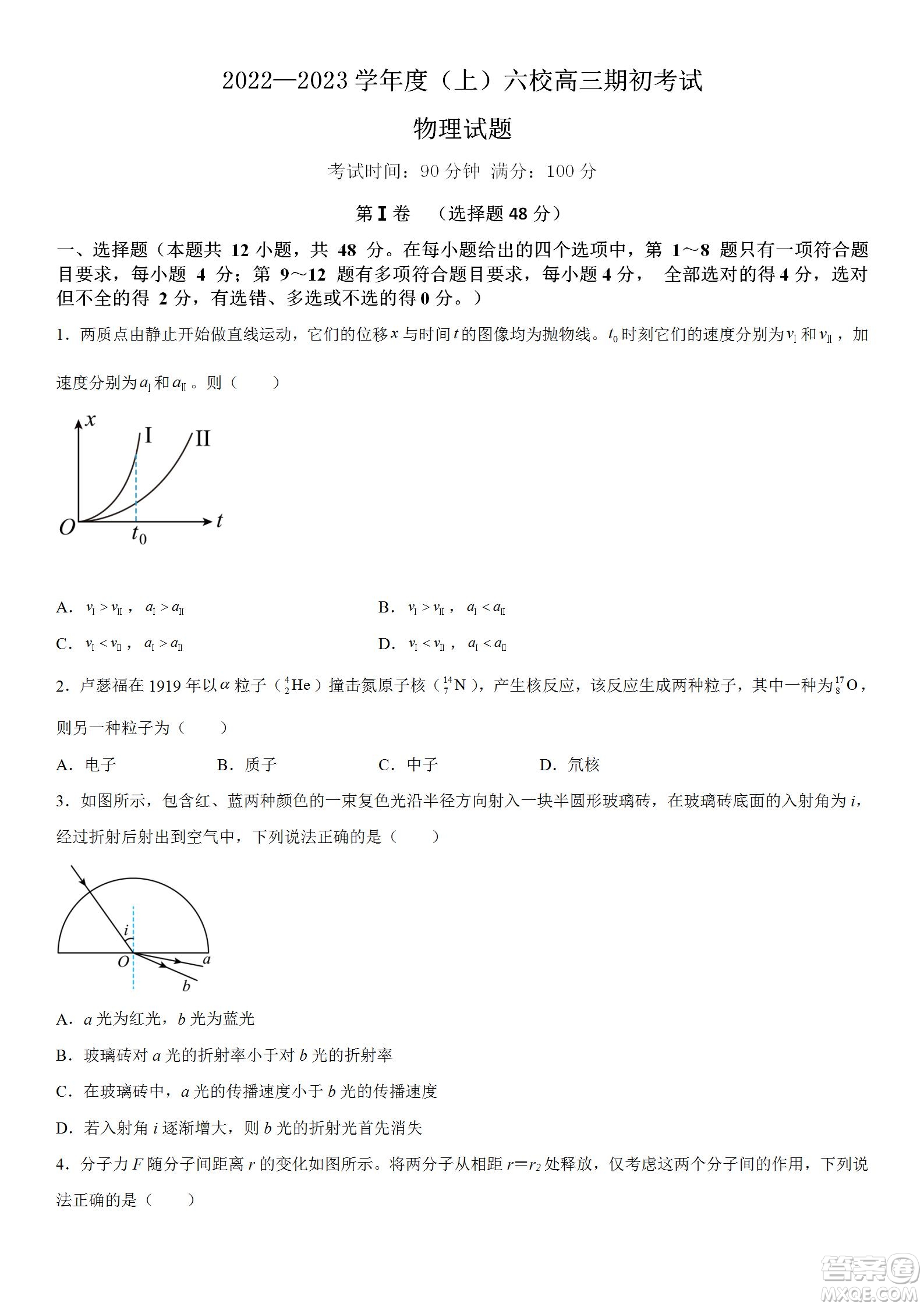 遼寧2022-2023學(xué)年度上六校高三期初考試物理試題及答案