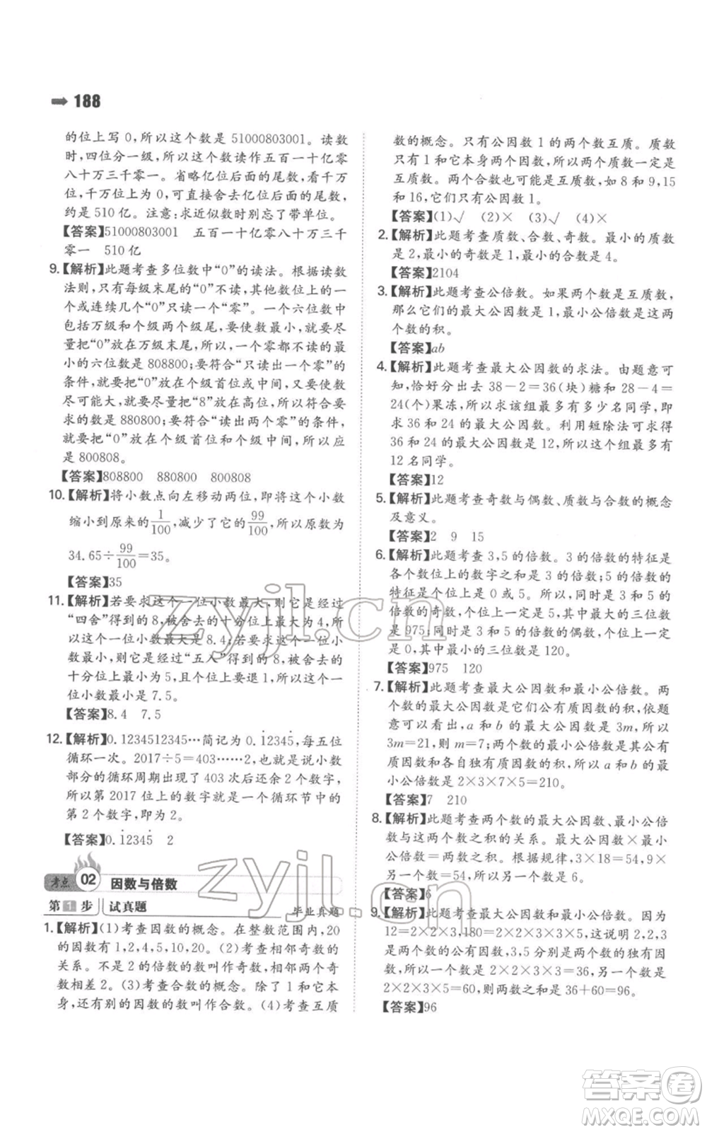 湖南教育出版社2022一本名校沖刺必備方案小升初數(shù)學(xué)通用版參考答案