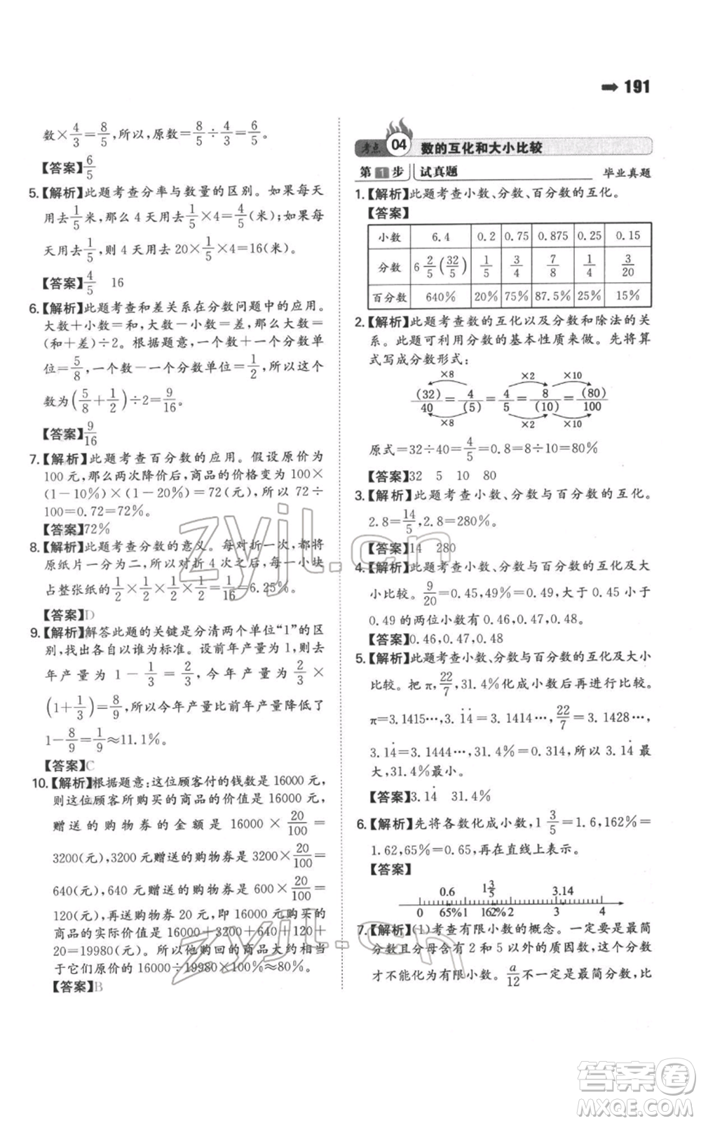 湖南教育出版社2022一本名校沖刺必備方案小升初數(shù)學(xué)通用版參考答案