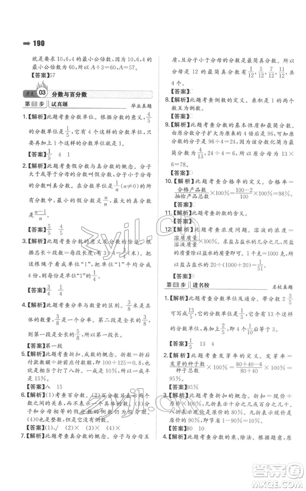 湖南教育出版社2022一本名校沖刺必備方案小升初數(shù)學(xué)通用版參考答案